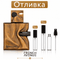 Отливка | French Avenue Spectre EDP 5мл./10мл. - оригинален арабски парфюм | Fragrance of Dubai