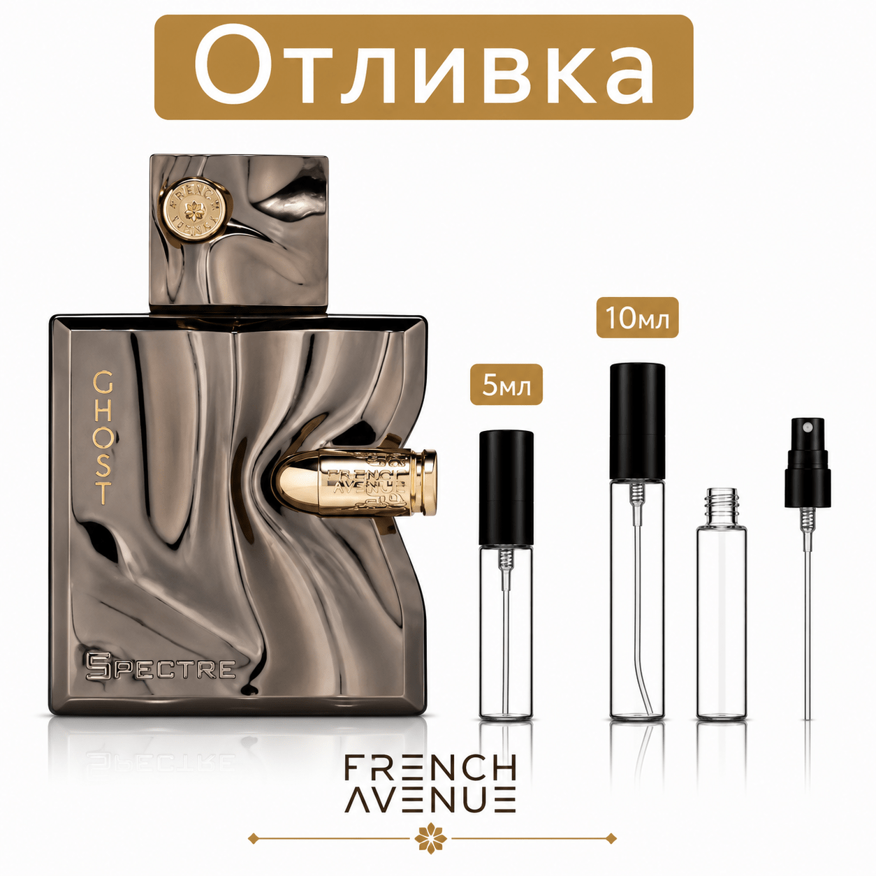 Отливка | French Avenue Spectre Ghost EDP 5мл./10мл. - оригинален арабски парфюм | Fragrance of Dubai