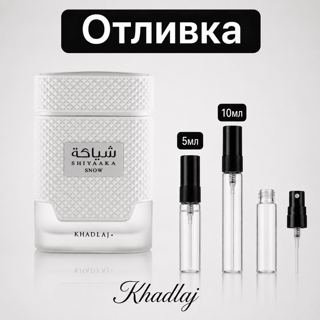 Отливка | Khadlaj Shiyaaka Snow EDP 5мл./10мл. - оригинален арабски парфюм | Aroma Viva BG