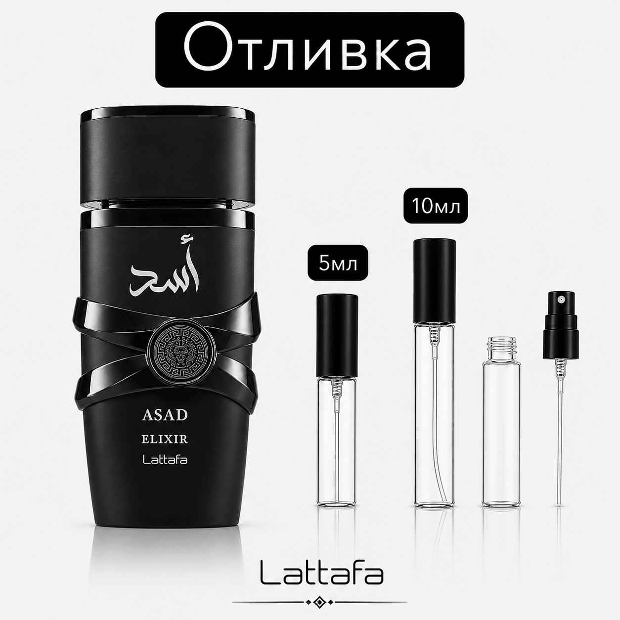 Отливка | Lattafa Asad Elixir EDP 5мл./10мл. - оригинален арабски парфюм | Fragrance of Dubai