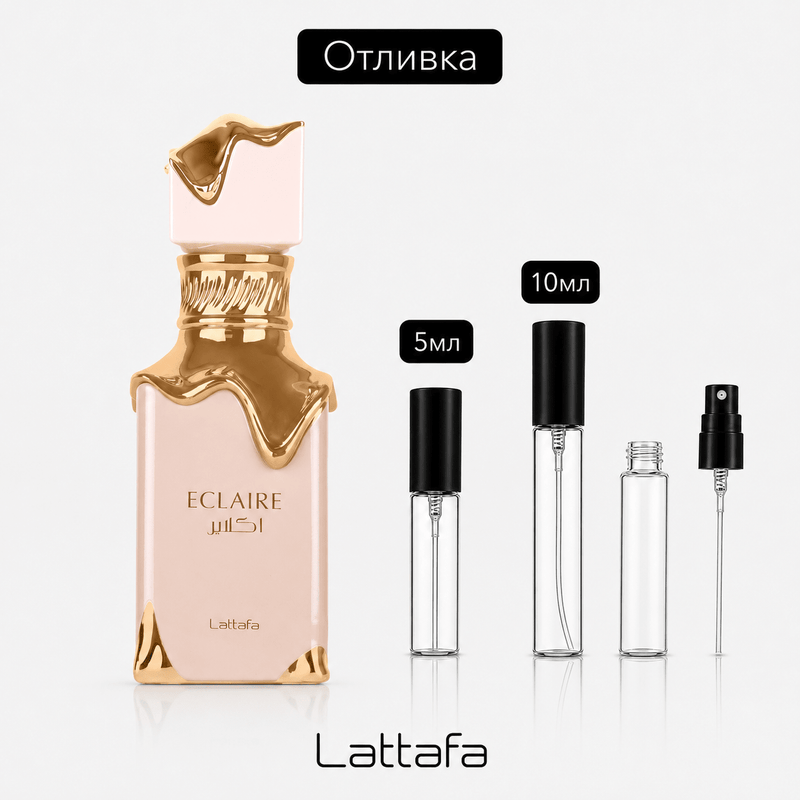 Отливка – Lattafa Eclaire EDP 5 мл./10 мл. – парфюмна отливка 5 мл и 10 мл, снимка 1