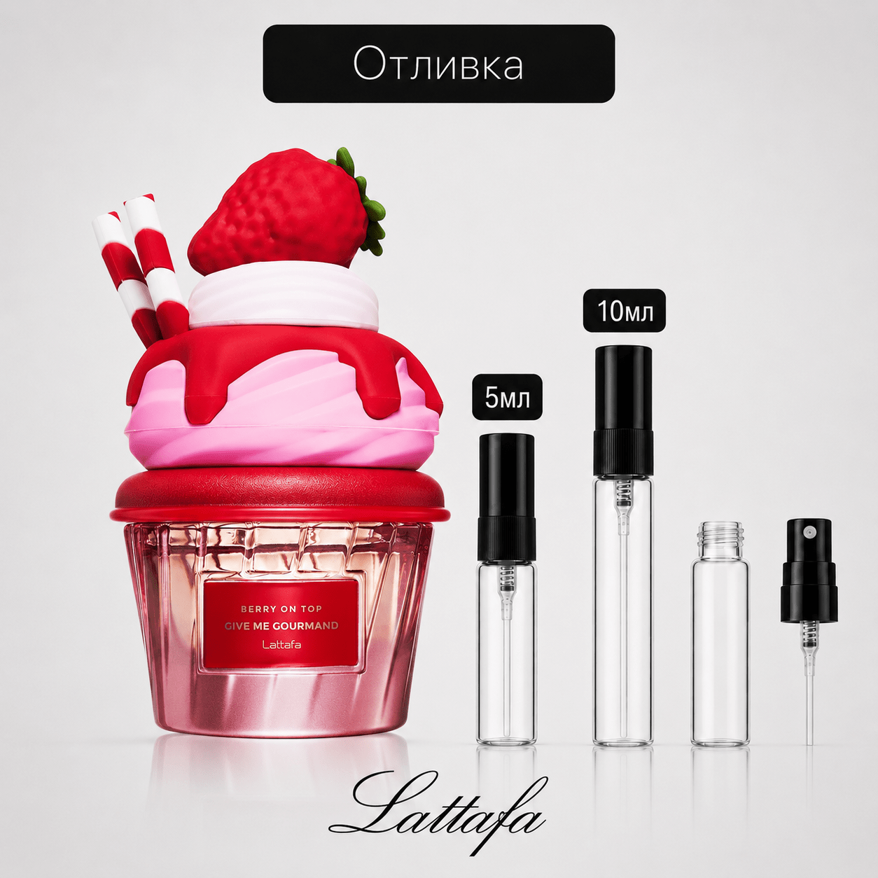 Отливка | Lattafa Gourmand Berry On Top EDP 5мл./10мл. - оригинален арабски парфюм | Fragrance of Dubai