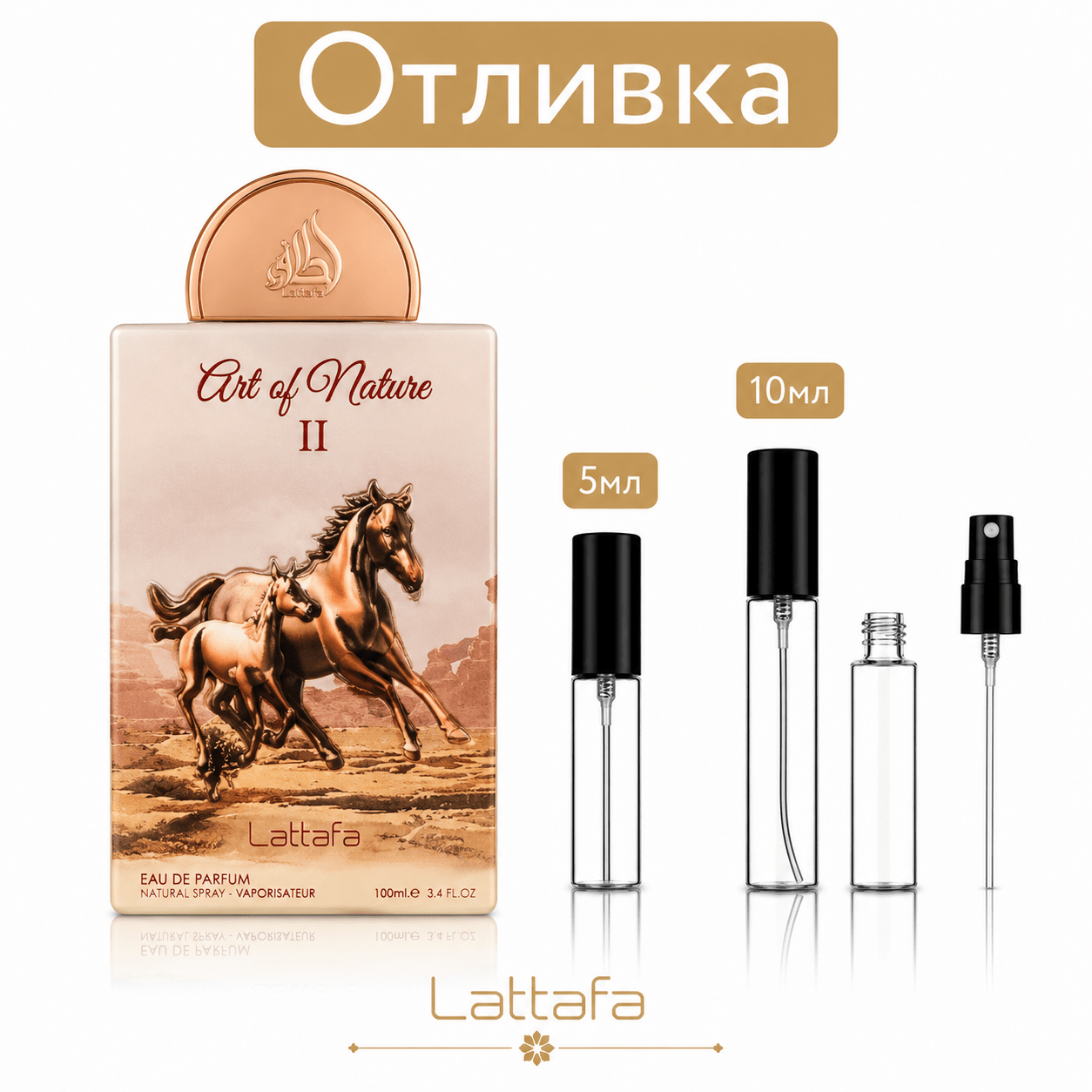 Отливка | Lattafa Pride Art of Nature II EDP 5мл./10мл. - оригинален арабски парфюм | Fragrance of Dubai