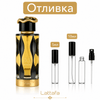 Отливка | Lattafa Teriaq Intense EDP 5мл./10мл. - оригинален арабски парфюм | Fragrance of Dubai