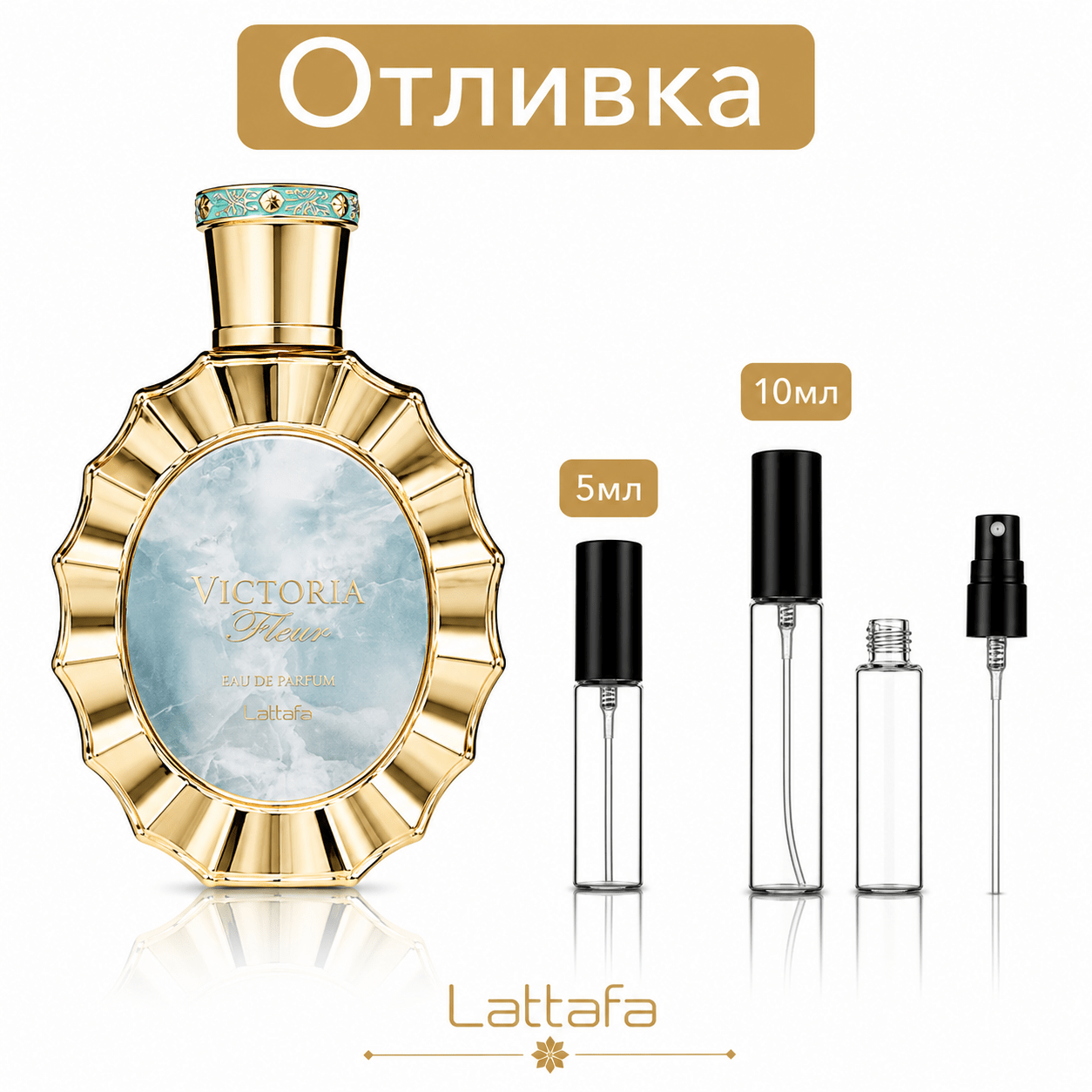 Отливка | Lattafa Victoria EDP 5мл./10мл. - оригинален арабски парфюм | Fragrance of Dubai