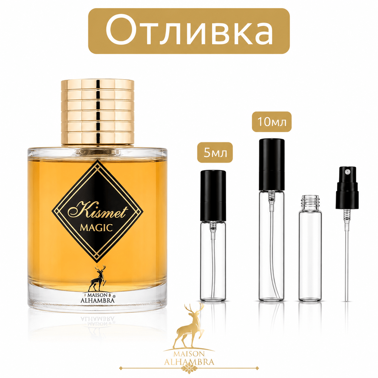 Отливка | Maison Alhambra Kismet Magic 5мл./10мл. - оригинален арабски парфюм | Fragrance of Dubai