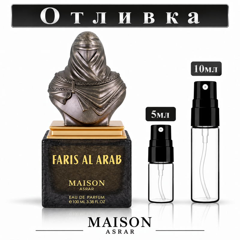 Maison Asrar Faris Al Arab – отливка 5 мл и 10 мл