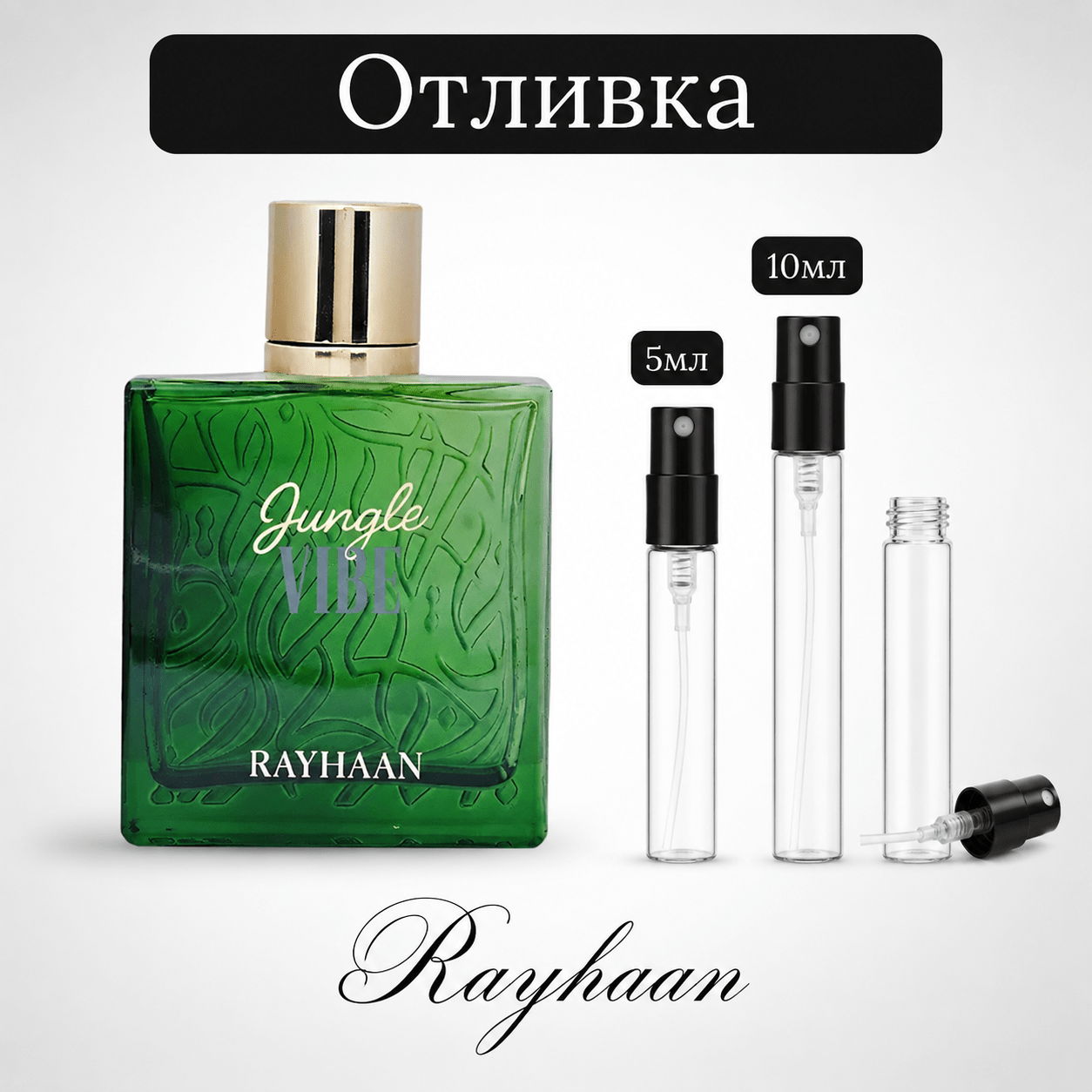Отливка | Rayhaan Jungle Vibe EDP 5мл./10мл. - оригинален арабски парфюм | Aroma Viva BG