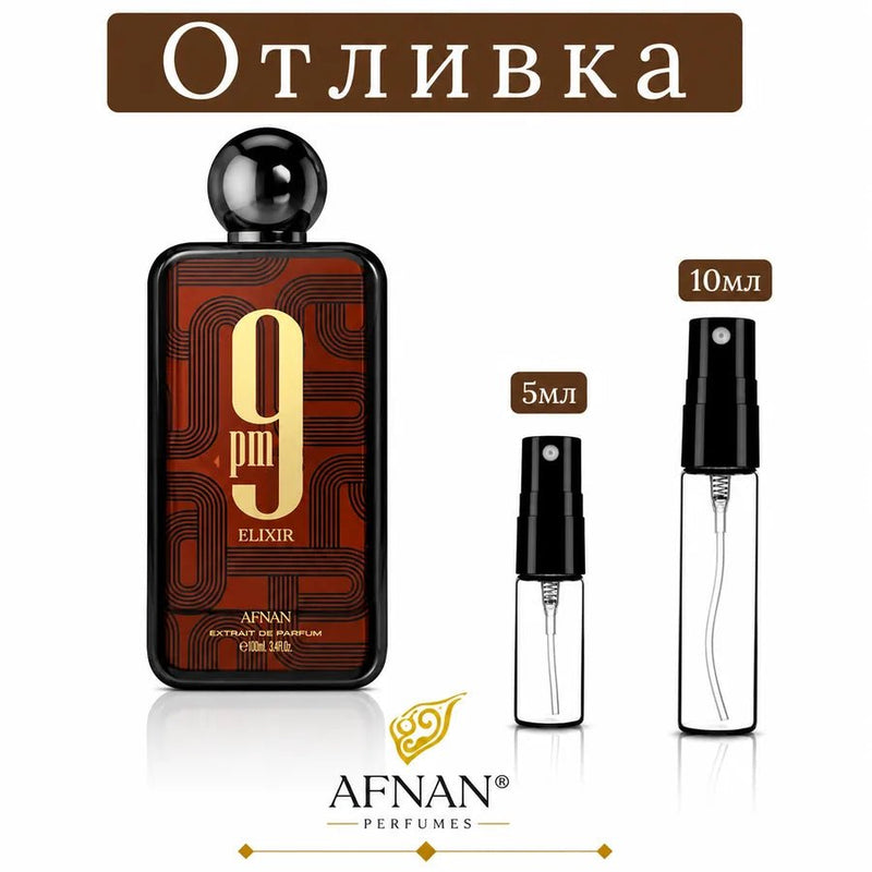 Отливка – Afnan 9pm Elixir ExDP - Унисекс – парфюмна отливка 5 мл и 10 мл, снимка 1