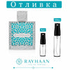 Отливка – Rayhaan Aquatica EDP 5 мл./10 мл. – парфюмна отливка 5 мл и 10 мл, снимка 1