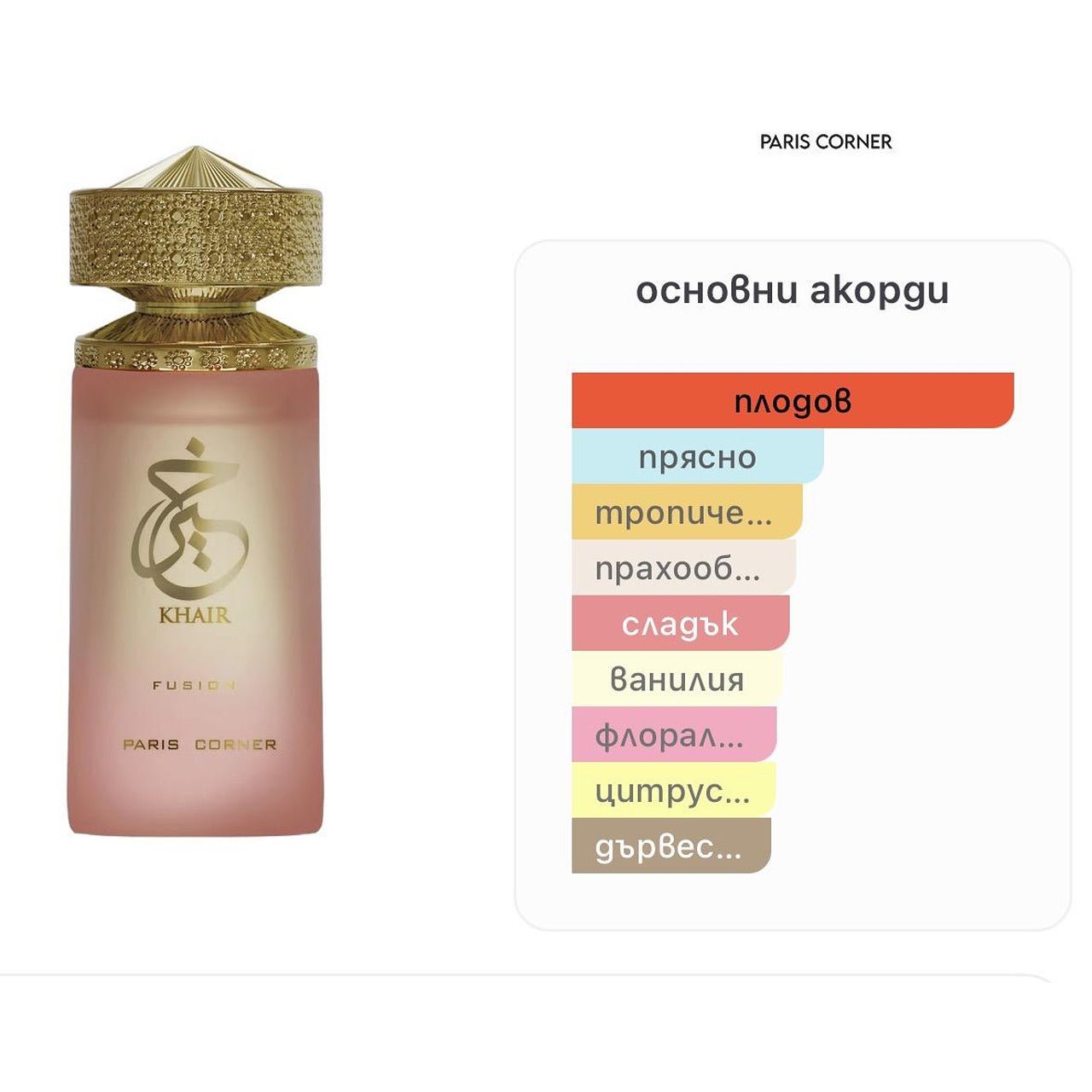 Paris Corner Khair Fusion EDP 100мл. - оригинален арабски парфюм | Aroma Viva BG
