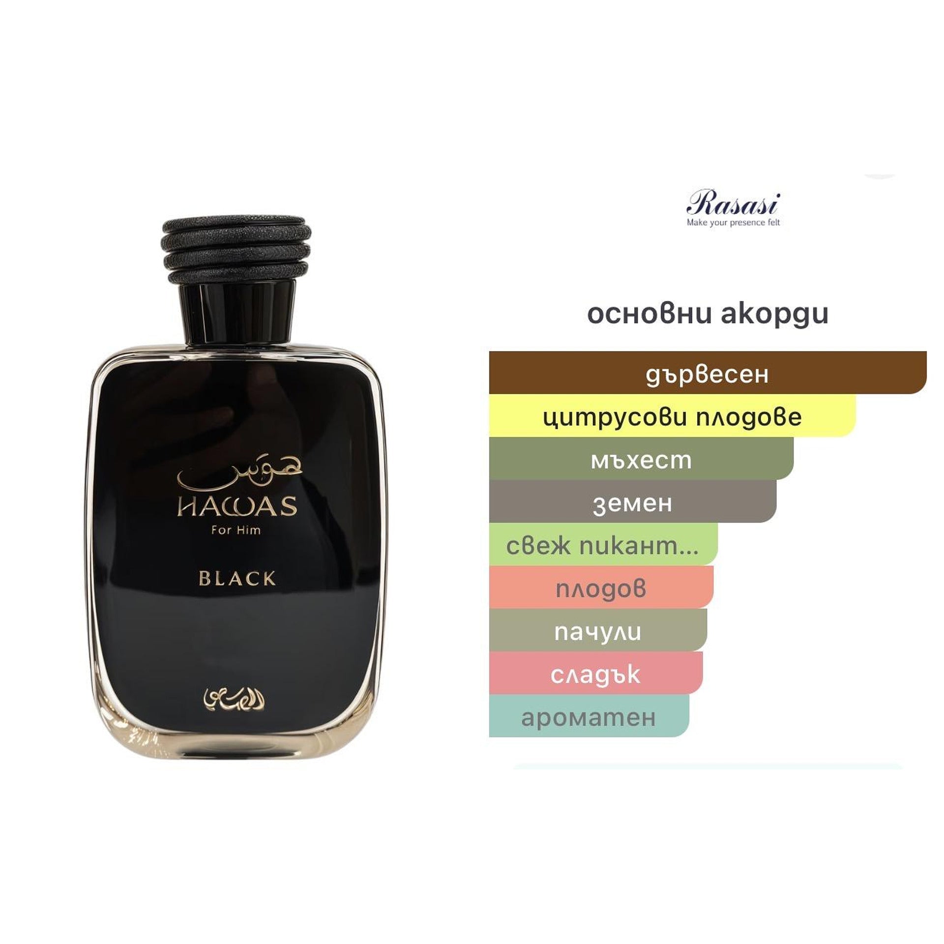 Rasasi Hawas Black EDP 100ml - оригинален арабски парфюм | Aroma Viva BG
