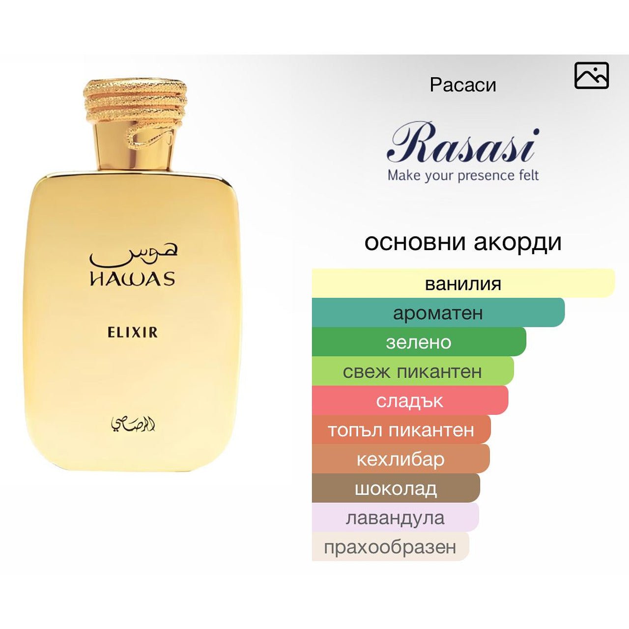 Rasasi Hawas Elixir EDP 100мл. - оригинален арабски парфюм | Aroma Viva BG