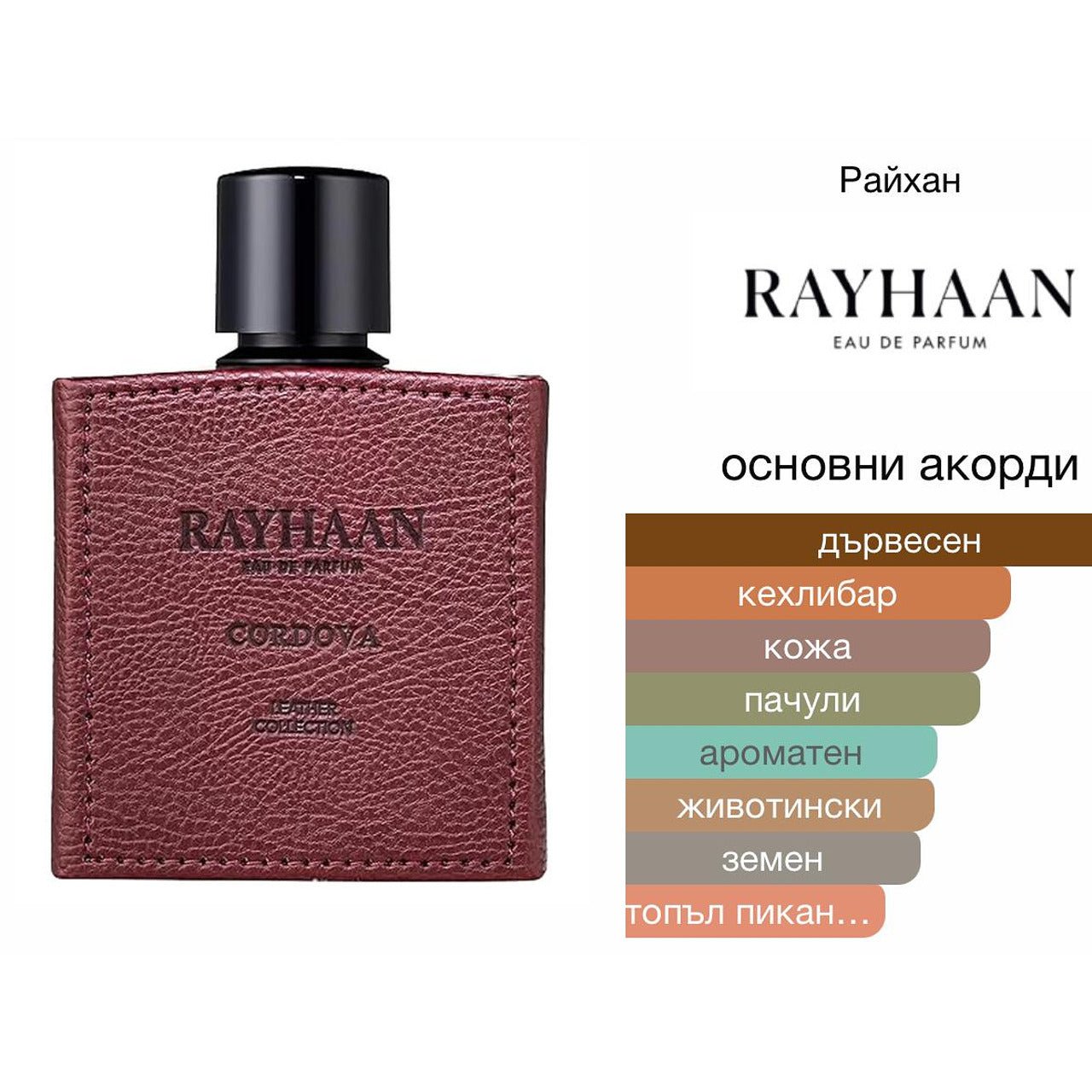 Rayhaan Cordova EDP 100мл. - оригинален арабски парфюм | Aroma Viva BG