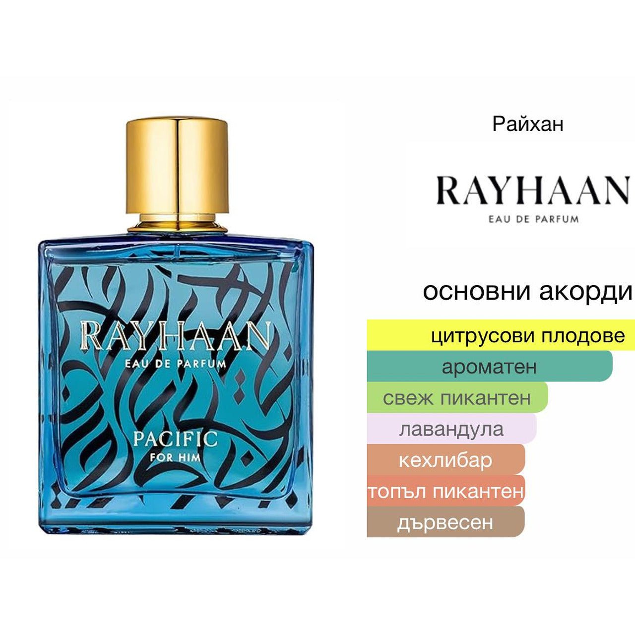 Rayhaan Pacific EDP 100мл. - оригинален арабски парфюм | Aroma Viva BG