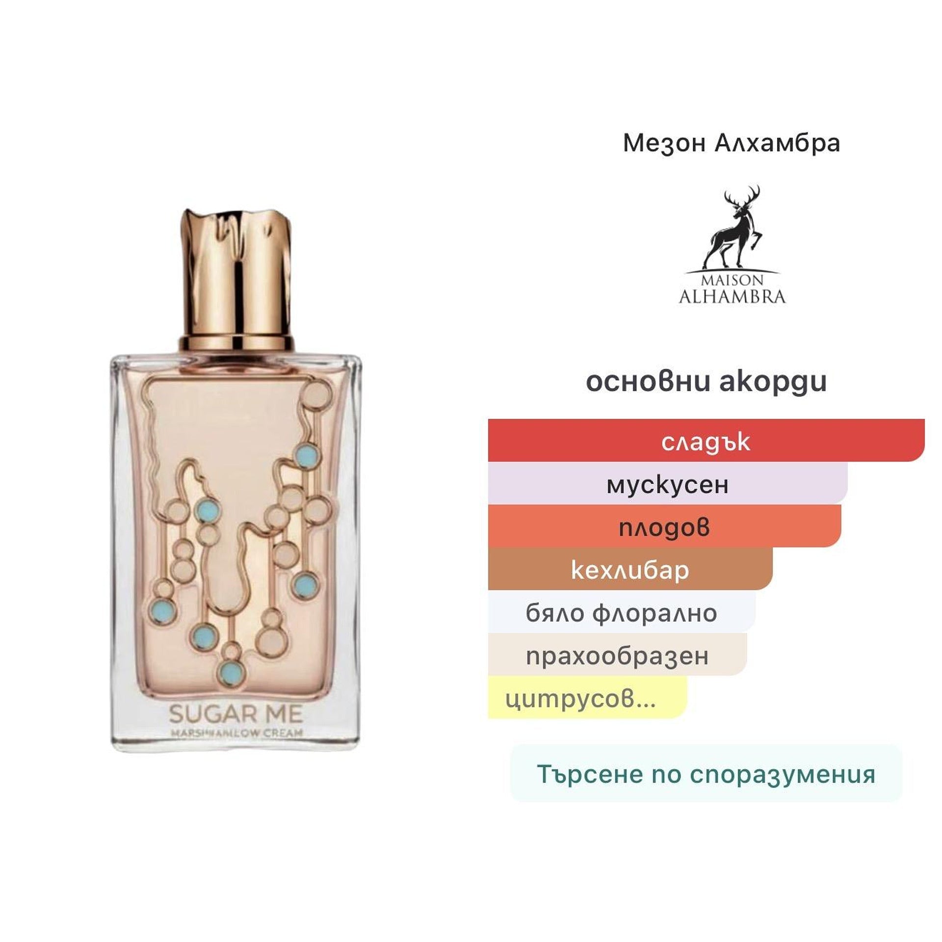 Sugar Me Marsmallow Dream EDP 100ml - оригинален арабски парфюм | Aroma Viva BG
