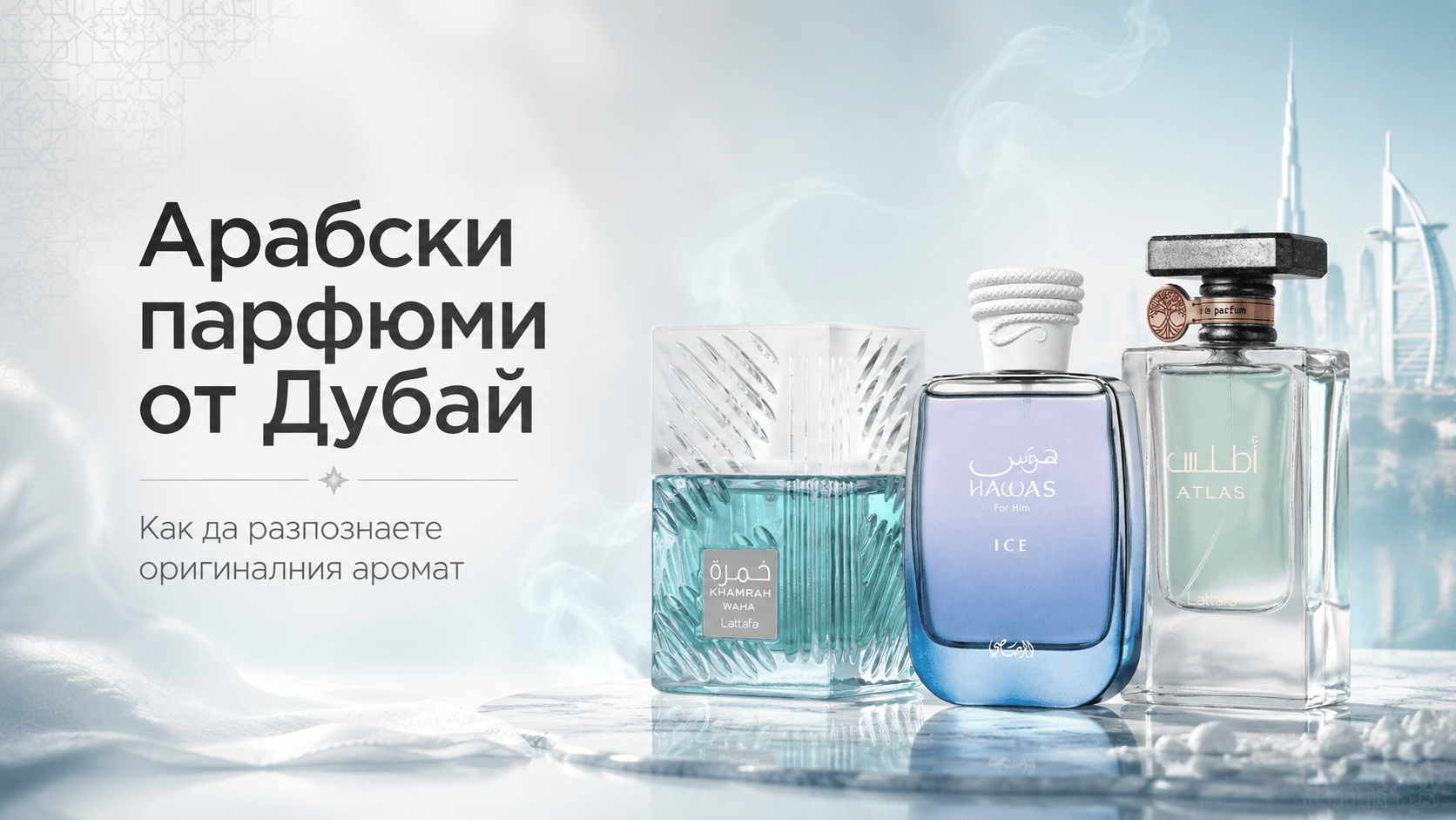 Арабски парфюми от Дубай – как да изберете оригинален
