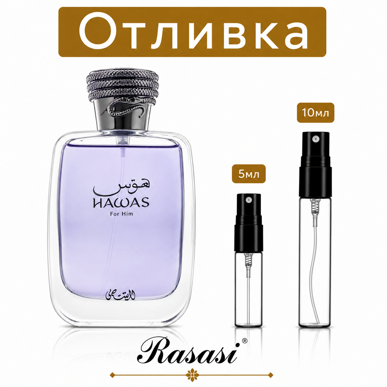 Отливка | Rasasi Hawas EDP 5мл./10мл.