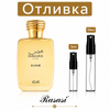 Отливка Rasasi Hawas Elixir EDP 5мл./10мл.