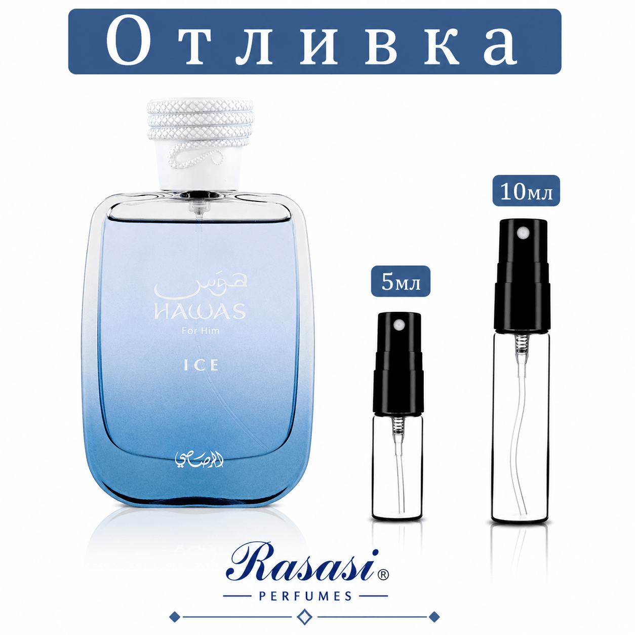Отливка – Rasasi Hawas Ice EDP 5 мл./10 мл. – парфюмна отливка 5 мл и 10 мл, снимка 1