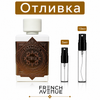 Отливка | French Avenue Paradigm 5мл./10мл.