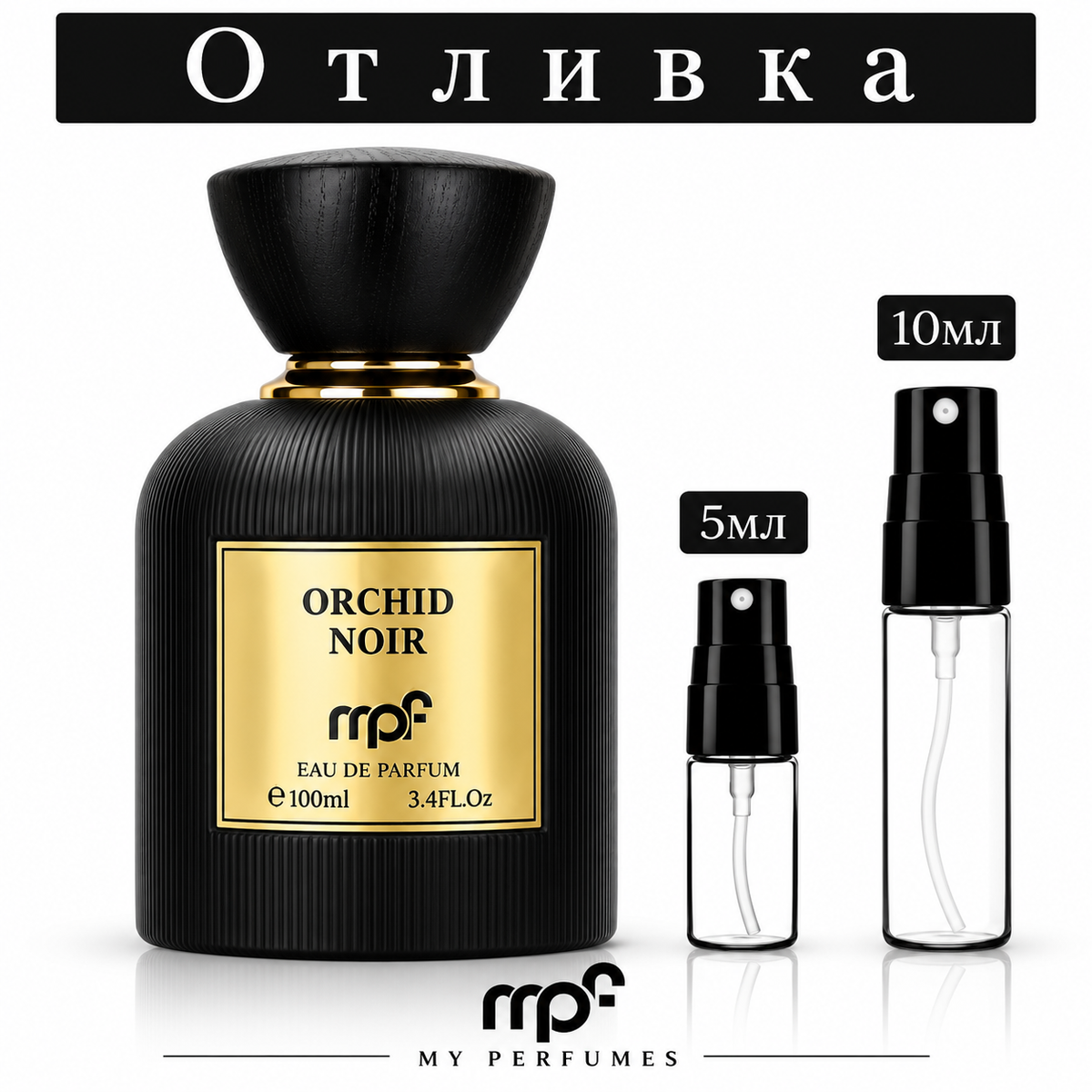 Отливка | My Perfumes Orchid Noir EDP 5мл./10мл.