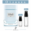 Отливка | Khadlaj Shiyaaka Sky EDP 5мл./10мл.