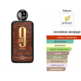 Afnan 9pm Elixir EDP 100мл. - оригинален арабски парфюм | Aroma Viva BG