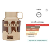 Armaf Odyssey Toffee Coffee EDP 100мл. - оригинален арабски парфюм | Aroma Viva BG