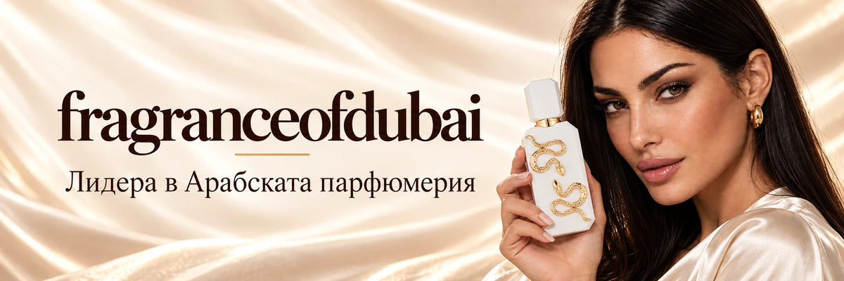 Fragrance of Dubai — Лидера в Арабската парфюмерия