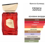 French Avenue Chaos EDP 100мл. - оригинален арабски парфюм | Aroma Viva BG