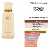 French Avenue Meringue EDP 100мл. - оригинален арабски парфюм | Aroma Viva BG