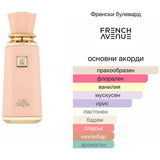 French Avenue Sweet Paradise EDP 100мл. - оригинален арабски парфюм | Aroma Viva BG