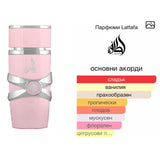Lattafa Yara EDP 100мл. - оригинален арабски парфюм | Aroma Viva BG