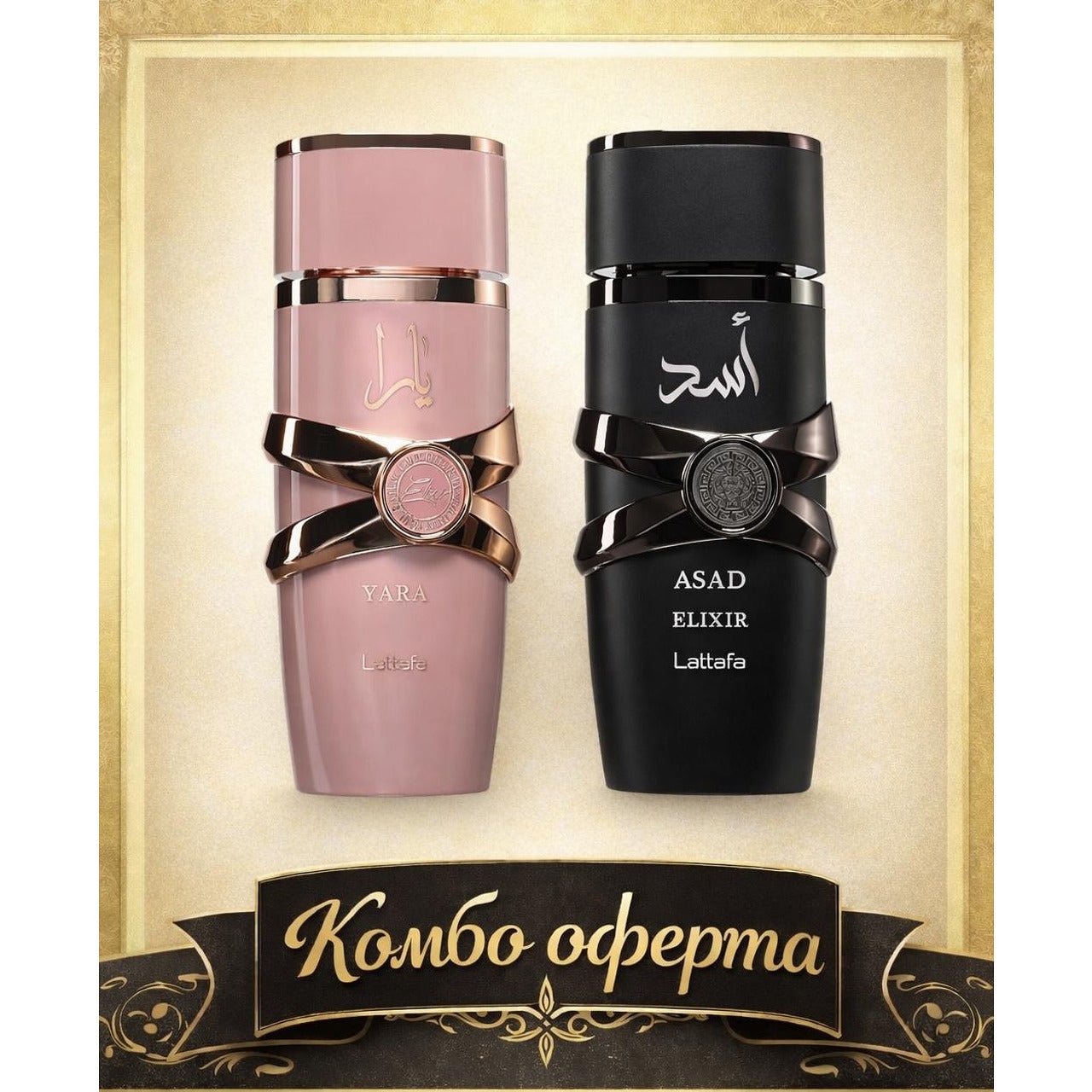 Lattafa Yara Elixir + Lattafa Asad Elixir - оригинален арабски парфюм | Aroma Viva BG