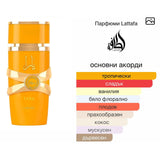 Lattafa Yara Tous EDP 100мл. - оригинален арабски парфюм | Aroma Viva BG
