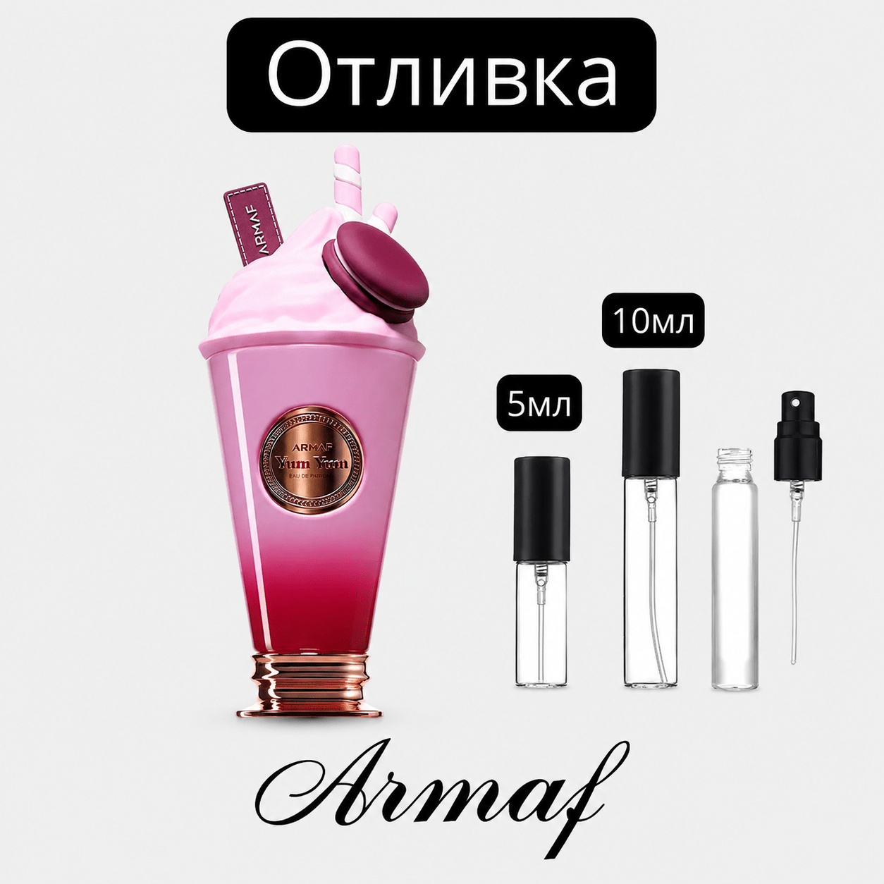 Отливка | Armaf Delights Yum Yum EDP 5мл./10мл. - оригинален арабски парфюм | Aroma Viva BG