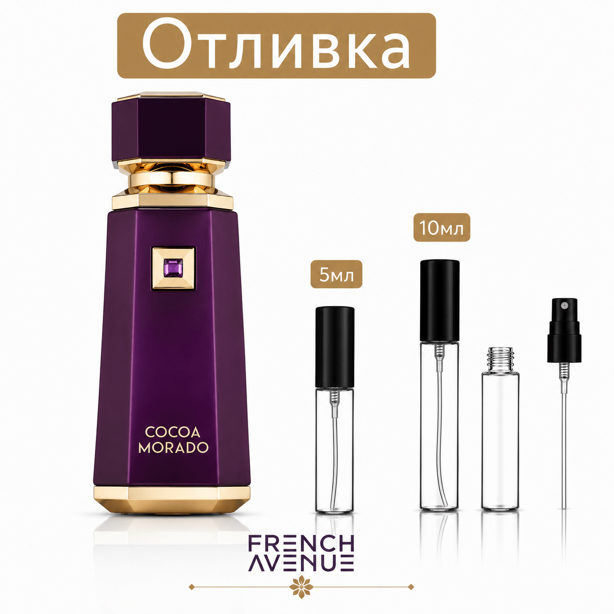 Отливка | French Avenue Cocoa Morado EDP 5мл./10мл. - оригинален арабски парфюм | Fragrance of Dubai