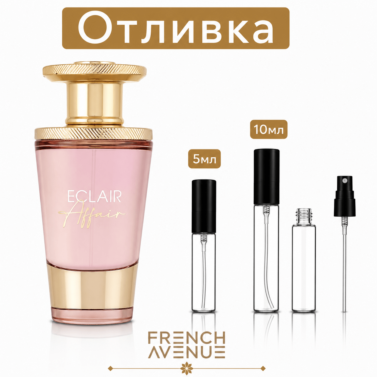 Отливка | French Avenue Eclair Affair EDP 5мл./10мл. - оригинален арабски парфюм | Fragrance of Dubai