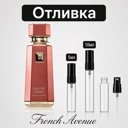 Отливка | French Avenue Liquid Brun Limited Edition ExDP 5мл./10мл. - оригинален арабски парфюм | Aroma Viva BG