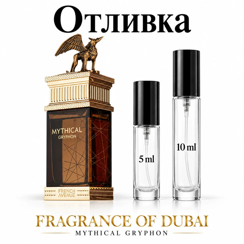 Отливка French Avenue Mythical Gryphon – 5 мл и 10 мл