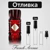 Отливка | French Avenue Royal Blend Sequoia 5мл./10мл. - оригинален арабски парфюм | Aroma Viva BG