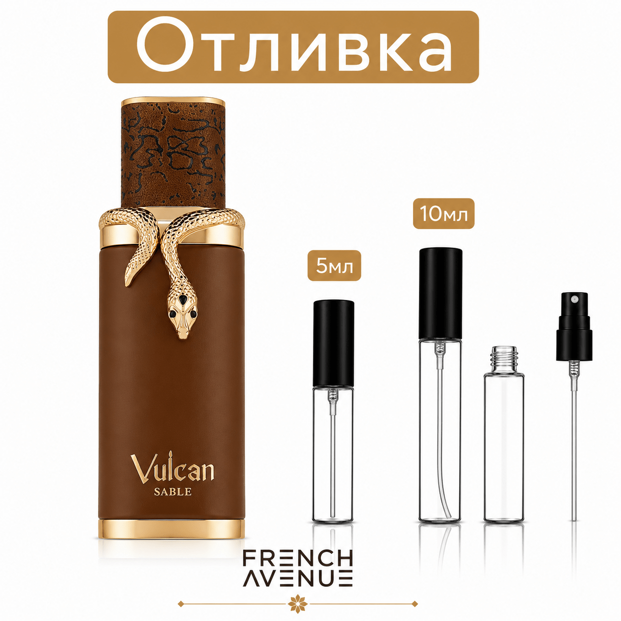 Отливка | French Avenue Vulcan Sable EDP 5мл./10мл. - оригинален арабски парфюм | Fragrance of Dubai