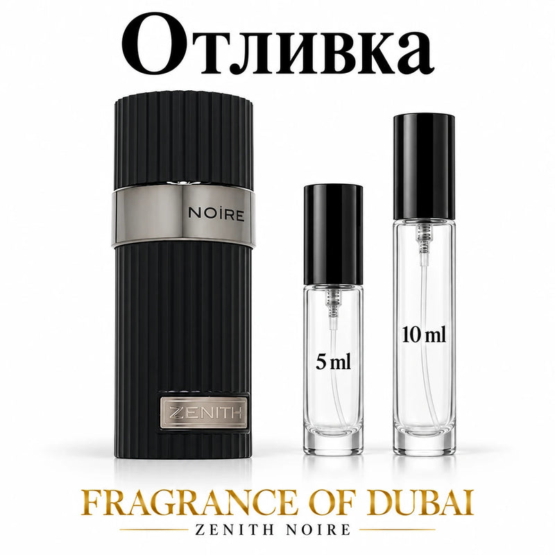 Отливка French Avenue Zenith Noire – 5 мл и 10 мл