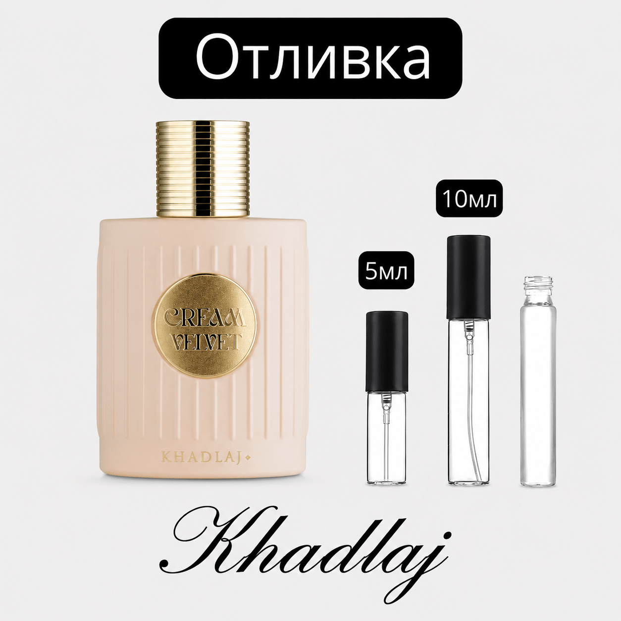 Отливка | Khadlaj Cream Velvet ExDP 5мл./10мл. - оригинален арабски парфюм | Aroma Viva BG