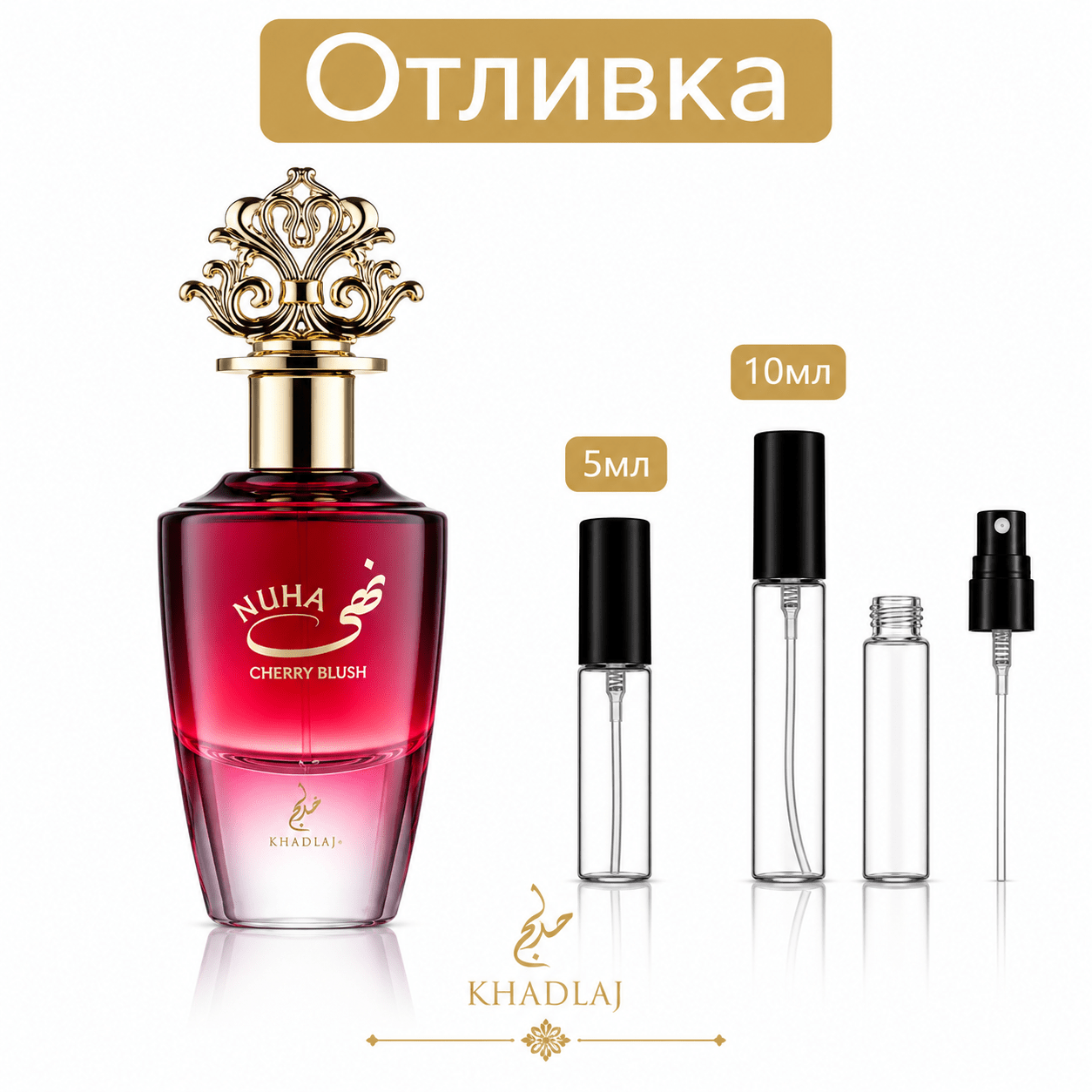 Отливка | Khadlaj Nuha Cherry Blush EDP 5мл./10мл. - оригинален арабски парфюм | Fragrance of Dubai