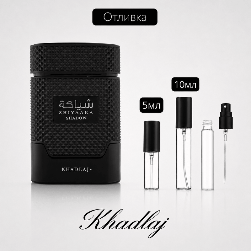 Отливка – Khadlaj Shiyaaka Shadow EDP 5 мл./10 мл. – парфюмна отливка 5 мл и 10 мл, снимка 1