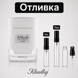Отливка | Khadlaj Shiyaaka Snow EDP 5мл./10мл. - оригинален арабски парфюм | Aroma Viva BG