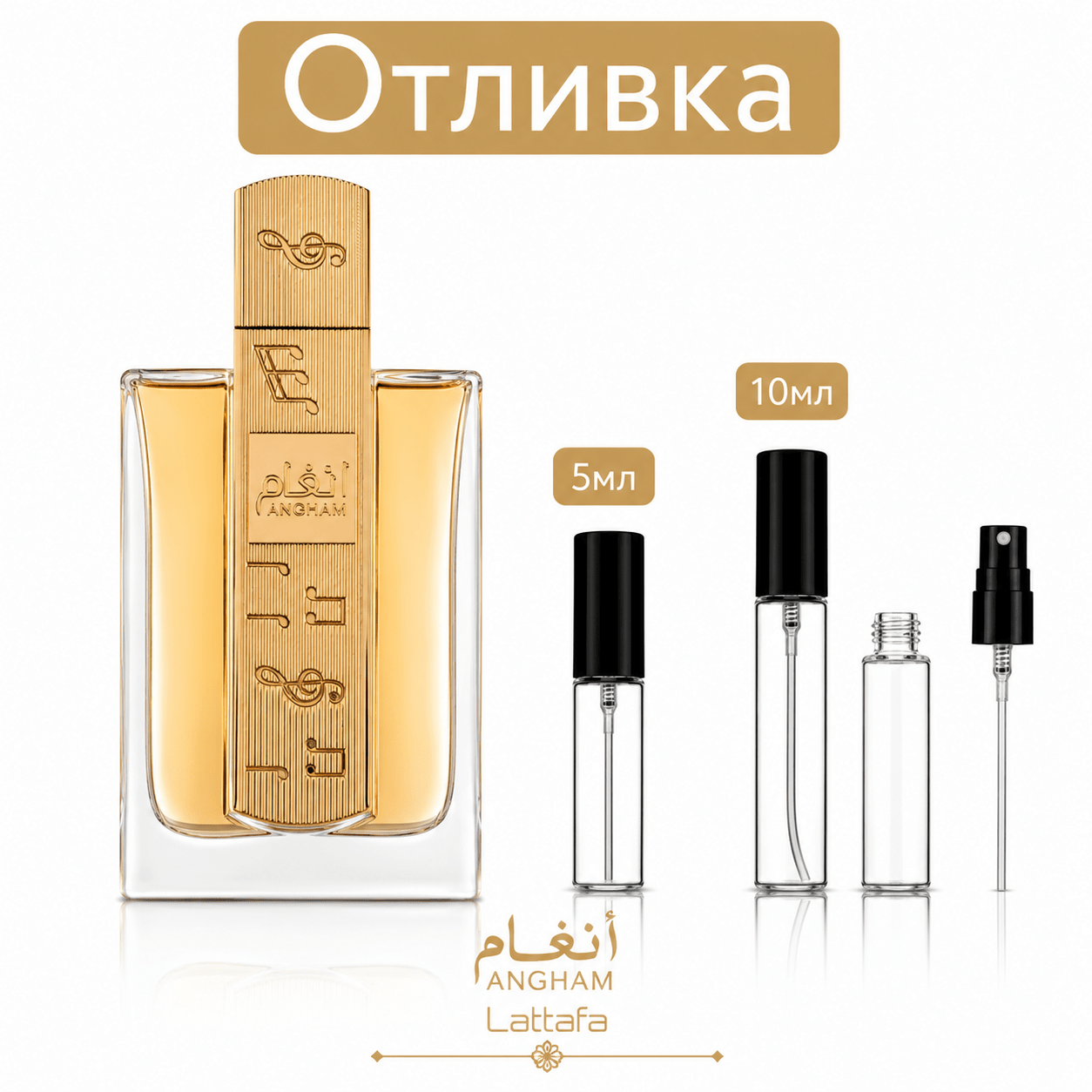 Отливка | Lattafa Angham EDP 5мл./10мл. - оригинален арабски парфюм | Fragrance of Dubai