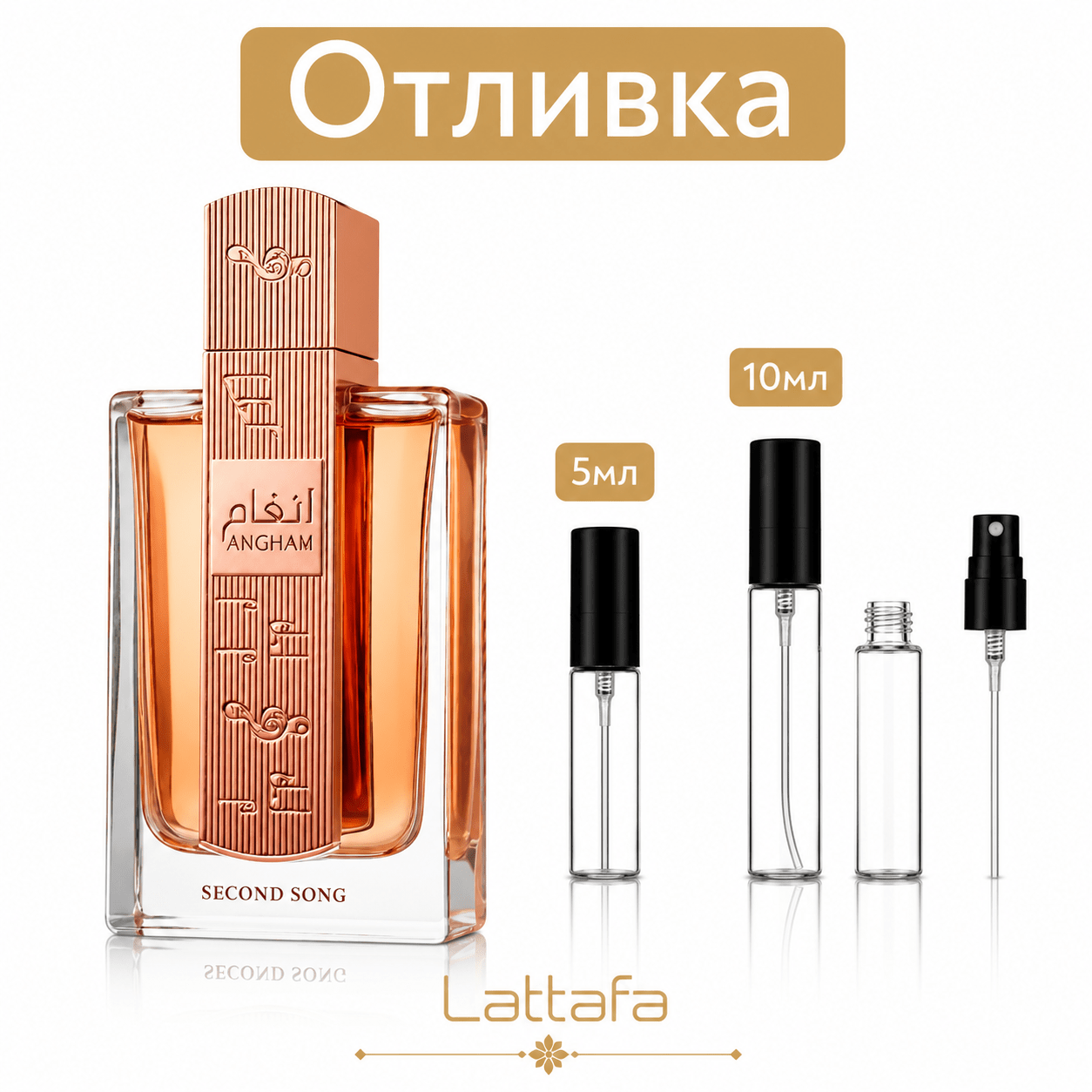 Отливка | Lattafa Angham Second Song 5мл./10мл. - оригинален арабски парфюм | Fragrance of Dubai